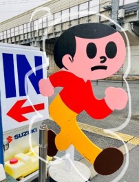 飛び出し坊やのとび太くん！